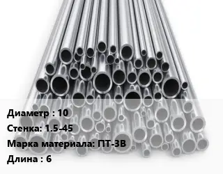 Труба титановая 10 s=1.5-45 Марка: ПТ-3В L=6